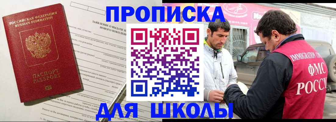 прописка для школы в Вышнем Волочке